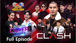 กิ๊กดู๋ Kik Duu | CLASH | 4 ธ.ค. 63 FULL EP