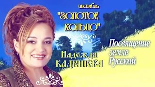 Надежда Кадышева и ансамбль "Золотое Кольцо" – Посвящение земле Русской / Весь альбом