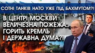 В центрі Москви велика пожежа: горить Кремль і держдума?! | Сотні танків НАТО під Бахмутом | PTV.UA