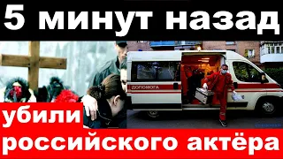 5 минут назад / чп , убили российского актёра., артиста театра и кино, сериального актёра