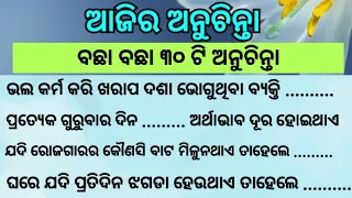 Top 30 Anuchinta | Ajira Anuchinta|Anuchinta in odia |Anuchinta Today|Best Lines| Sadhubani|Nitibani