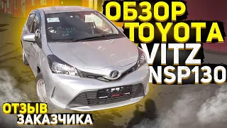 Toyota Vitz NSP130 за 670тр так ли хорош за свои деньги? Отзыв клиента.