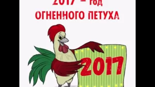 С НОВЫМ ГОДОМ ОГНЕННОГО КРАСНОГО ПЕТУХА!!!!