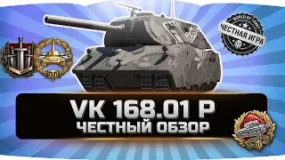 VK 168.01 P ✮ ЧЕСТНЫЙ ОБЗОР ✮ World of Tanks