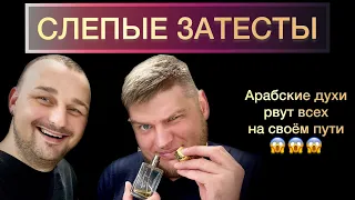 #Слепыезатесты  Арабские духи рвут всех на своём пути