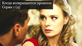 Когда возвращается прошлое 1 серия. Мелодрамы. Лучшие сериалы.