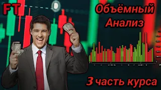 Трейдинг Обучение с НУЛЯ! ОБЪЁМЫ!