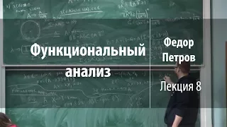 Лекция 8 | Функциональный анализ | Федор Петров | Лекториум