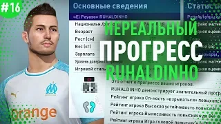 ★ КАРЬЕРА ЗА ИГРОКА - НЕРЕАЛЬНЫЙ ПРОГРЕСС РУХАЛДИНЬО и провал в ЛИГЕ ЧЕМПИОНОВ!