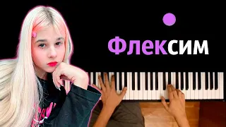 💃 Steshok - Флексим (@mySteshOK ) ● караоке | PIANO_KARAOKE ● ᴴᴰ + НОТЫ & MIDI