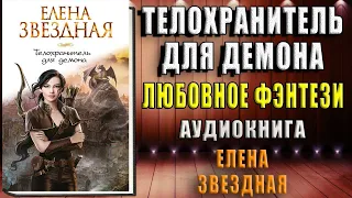 Телохранитель для демона (Елена Звездная) Аудиокнига