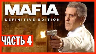 КРОВАВАЯ ВОЙНА СЕМЕЙ! ► Прохождение Mafia: Definitive Edition, Часть 4