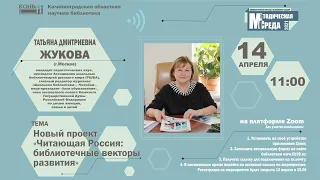 Новый проект "Читающая Россия: библиотечные векторы развития"