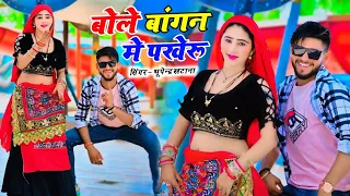 बोले बांगन मे पखेरू बेईमान रशीली बोली प्यार की भरी || Bhupendra Khatana Rasiya || Muskan Alwar Dance