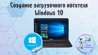 Создание загрузочного носителя Windows 10