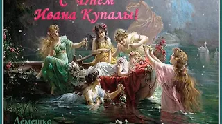 С ДНЁМ ИВАНА КУПАЛА! Музыкальная открытка. Видео-поздравление. 7 июля .