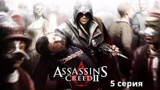 Прохождение Assassins Creed II (#5) Гробница Ассасинов (без комментариев)