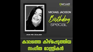 പോപ്പ് സംഗീതത്തിന്റെ നിലയ്ക്കാത്ത ശ്വാസം|Michael Jackson | LIFE STORY | ONCLAST