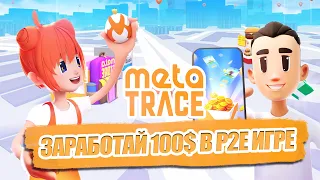 Meta Trace ЗАРАБОТАЙ 100$ в p2e игре