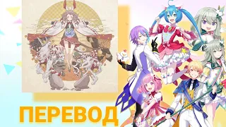 перевод песни! «by the grace of god» (神のまにまに): Project SEKAI COLORFUL STAGE! перевод