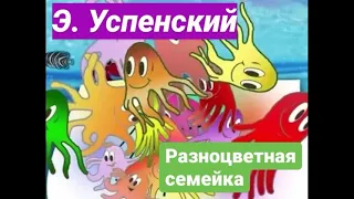 Аудиокнига Разноцветная семейка Эдуард Успенский