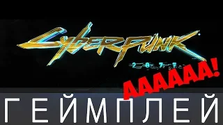 CYBERPUNK 2077 ГЕЙМПЛЕЙ русский язык 18+