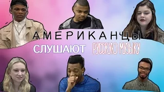 АМЕРИКАНЦЫ СЛУШАЮТ РУССКУЮ МУЗЫКУ #3