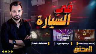 المحقق -  في السيارة