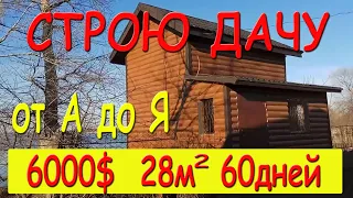 Строю Дачный Дом 28м2 . Весь процесс стройки. Потрачено 60 дней. От фундамента до крыши!))