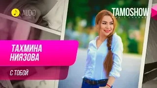 Тахмина Ниязова - С тобой / Tahmina Niyazova - S Toboy (Audio 2019)