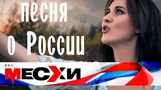 ВИА МЕСХИ - Песня о России