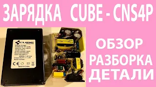 Зарядка CUBE CNS4P - обзор, разборка, детали.