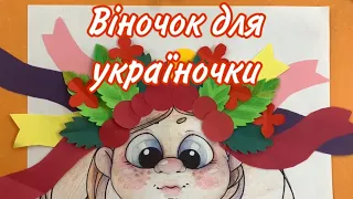 Аплікація. Віночок для україночки.