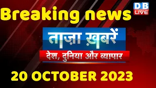 breaking news | india news, latest news hindi, rahul gandhi, congress, 20 October |#dblive