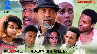 HDMONA - Season 2 Part 2 - ዓለም ገዛ ክራይ ብ ዳዊት ኢዮብ Alem Geza Kray by Dawit - New Eritrean Drama 2021