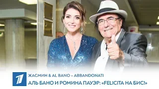Жасмин и Al Bano - Abbandonati (Первый канал: Аль Бано и Ромина Пауэр «Felicita на бис!»)