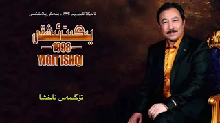 Tügimes naxsha - Abdulla Abdurehim (Yigit Ishqi 1998) - Uyghur Song