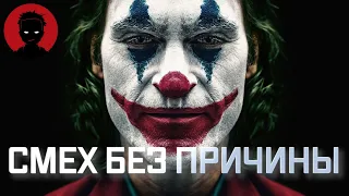 ДЖОКЕР - обзор фильма | РЕАЛЬНЫЙ ПСИХОПАТ [ВКРАТЦЕ]