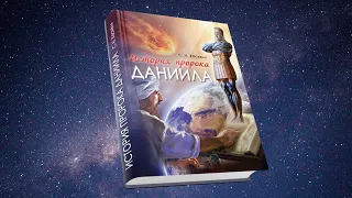 Аудио книга "История пророка Даниила" Предисловие.