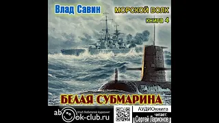 04.01. Влад Савин - Морской волк. Белая субмарина. Книга 4. Часть 1