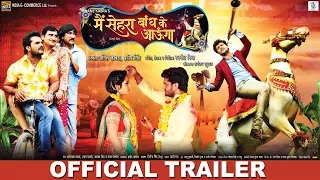 Main Sehra Bandh Ke Aaunga | Bhojpuri Movie | Official Trailer | Khesari Lal Yadav, Kajal Raghwani