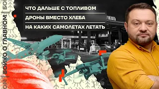 👊 Бойко о главном | Что дальше с топливом | Дроны вместо хлеба | На каких самолётах летать