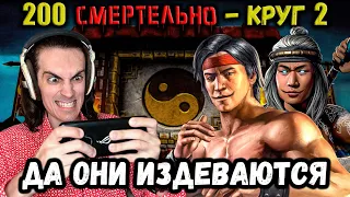 Удача не важна, всё решает скилл 😁 Бой 200 + 180 Смертельной Классической башни Mortal Kombat Mobile