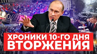 Хроники 10-го дня вторжения