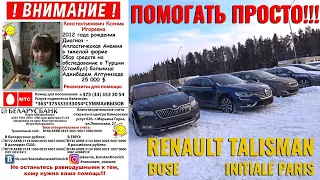 Срочно!!! Помощь маленькой девочке!!! RENAULT TALISMAN  Initiale Paris.