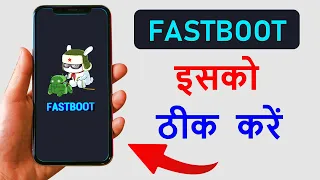 FASTBOOT Kaise thik kare | fastboot problem in mi | fastboot mode hataye