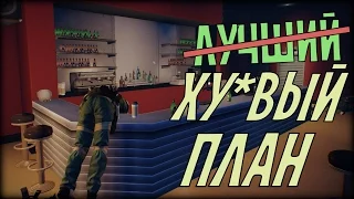 Как спланировать ограбление. Смешные моменты [PAYDAY 2]