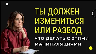 Ты не развиваешься. Ты должен измениться. Это манипуляции. Как реагировать.