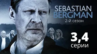 СЕБАСТЬЯН БЕРГМАН ᴴᴰ ► 3,4 серия (2 сезон) / Триллер, драма, криминал / Швеция, 2010