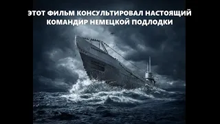 Фильм, который консультировал настоящий командир немецкой подлодки Второй мировой.